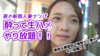夜の新宿人妻ナンパ 〇って生ハメやり放題!! - オムニバス