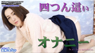 四つん這いオナニー - しずか