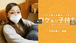 ワケあり子持ち 久しぶりのエッチに濡れまくる素朴なシングルママの実態 - 広瀬明美