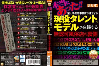 本当にあった!!某大手芸能事務所が運営する現役タレント、モデルが在籍する無認可風俗店の裏側