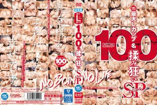 最大Lカップ 100名揉み狂いSP