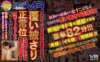 【VR】アダルトVRの歴史上最強の体位!!覆い被さり正常位SUPER BEST