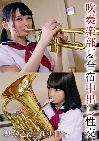 铜管乐队夏季训练营中出性爱 Mikako & Shuri 4P
