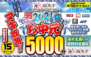 【お中元セット】2021年夏のエロ〜いお中元！卍GROUP大人気メーカーてんこ盛りッ！ヌキ過ぎ注意！2021年夏のエロ〜いお中元！