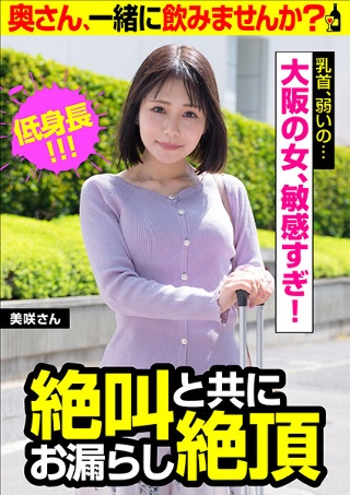 [Nipples are weak ...] Leaked with screaming cum [Osaka woman, too sensitive! ] Misaki