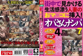 街中で見かける生活感漂う人妻のおマ○コに挿入! オバさんナンパ4時間7