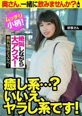 【ムッチリ小柄! 絶叫しながら大アクメ!】癒し系…?いいえ、ヤラし系です!【意外なほどスケベ!】奥さん、一緒に飲みませんか? 紗夜さん