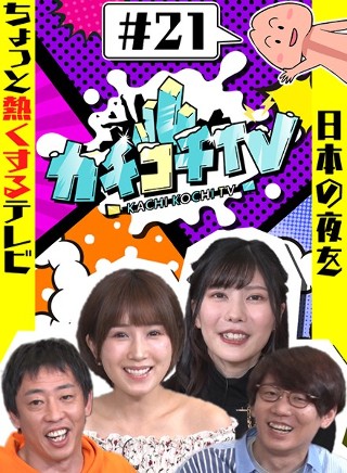 カチコチTV#21 NO勃起デート 小島みなみ 藍芽みずき つぼみ