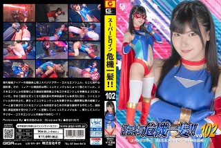 スーパーヒロイン危機一髪！！Vol.102 スパンデクサー コスモエンジェル-狙われた弱点- 有加里ののか