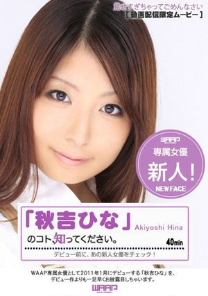 新人!「秋吉ひな」のコト、知ってください。
