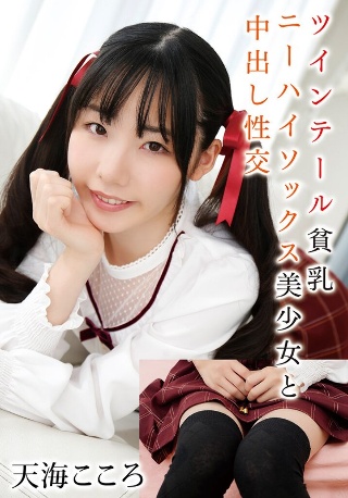 与双马尾、小乳房和及膝袜美丽女孩 Kokoro Amami 中出性爱