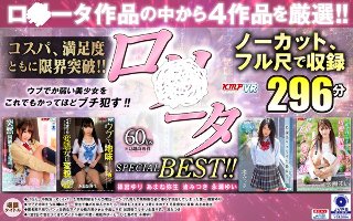 【VR】ノーカットVR作品4セット!!萌え萌え止まらぬロ○ータ作品からピックアップ!!ロ○ータSPECIAL BEST!!