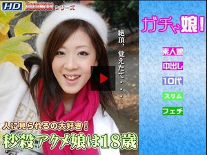 秒殺アクメ娘は18歳