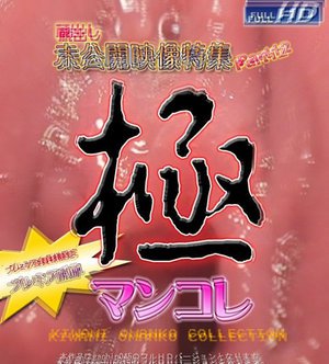 未公開映像特集 Part12
