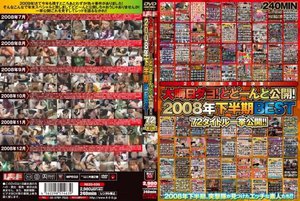 2009!年末!総決算! 大晦日ダヨ!どどーんと公開!2008年下半期BEST 72タイトル一挙公開!!