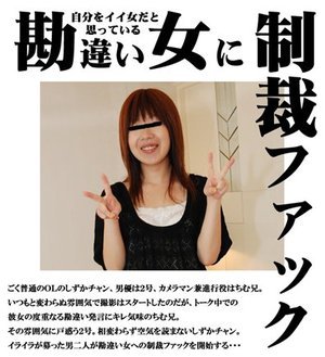 勘違い女に制裁ファック