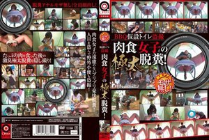 BBQ仮設トイレ盗撮 肉食女子の極太脱糞!