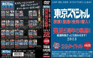 東京スペシャル 投稿！盗撮！告発！潜入！ 発足5周年の軌跡！ 厳選映像ざっと全部みせます！ 2013 29タイトル 8時間