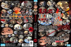 裏流出!1000人斬りナンパ師の盗撮投稿4時間