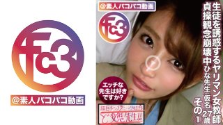 生徒を誘惑するヤリマン女教師ひな先生(仮名)27歳 その1 MGS