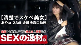 【清楚で美人】23歳【淫乱で美女】あやねちゃん参上!金融機関の窓口で勤める彼女の応募理由は『普段恥ずかしくて言えないんですが…淫らになりたいんです…♪』清潔感が半端じゃないお嬢様が…この日の為にミニスカートで【特別仕様】漲るヤル気!脱げばスレンダー巨乳の素晴らしい【美BODY】性への思いをひた隠しにしてきた美女の淫らに乱れ舞うSEX見逃すな! MGS
