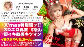 【クリパで爆イキGAL】イ●スタにエロい自撮りを載せる、パリピなギャルをSNSナンパ!!飛び出す3Dドスケベ乳首とむちむち桃尻とぷりぷりDカップ乳房に興奮必至!!浮かれたクリスマスパーティでリミッター解除してひたすら絶頂を繰り返すキツマン即イキGALの痴態がエロ過ぎる!!!【イ●スタやりたガール。】 MGS