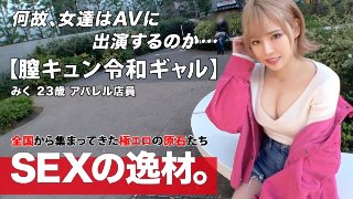 【令和ギャル】【膣キュン】みくちゃん登場!『週8でセックスしたい!?』気持ちいいことが大好きギャルがまさかの暇だからセックスしにきたwギャル道一直線!【美巨乳】【神美尻】ご自慢のドエロボディは堪りませんwチ●ポ挿れたら即イキ!気持ちよくて嬉しすぎて激エロ膣キュン連発SEXを見逃すな! MGS