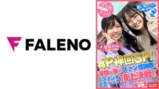 【乱痴気騒ぎ4P神回SP！淫猥な宴のファン感謝祭開幕！ファンタスティック頂上決戦！】串刺しイラマのオンパレード♪止まらないイラマの応酬で悶絶絶句！濃厚ザー汁を口内発射！首絞め悶絶！絶叫コントラスト！喘ぎ声が響き渡る絶頂ループ！凄い！としか言いようがない奇跡のシンクロ！怒涛のコンビネーション！空前絶後のハーモニー！テンション上げ上げ！生ハメ祭り！【女子旅ナンパ＃上京ちゃんが毎度おさわがせします#26ななちゃん(22歳/大学生)&まいなちゃん(22歳/大学生)の巻】 MGS
