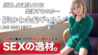 【超カワイイ】【金髪ギャル】みおちゃん登場!彼女は最近は足りない『性欲をチャージしたい!』全身全力でガッツリ責められて性欲を満たしたい!汗ダラダラを希望しますw【色白スレンダー】【膣イキ】可愛さ満点のフェラにメロメロしちゃう♪色白スレンダーギャルは膣が弱い!激ピストンで嬉し涙目で感じまくる!仰け反り連発激イキSEXを見逃すな! MGS