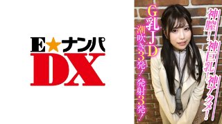 神膣!神巨乳!神アクメ!G乳JD潮吹き3発!発射3発! MGS