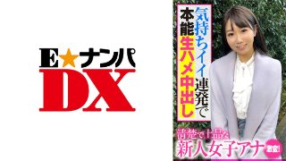 清楚で上品な新人女子アナ 激変!気持ちイイ連発で本能生ハメ中出し MGS