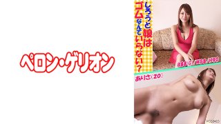 しろうと娘はゴムなんていらない？ ありさ(20) MGS