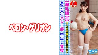 【爆乳限定】女子大生バレー部 中出し合宿 ひなの MGS