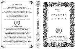 オフィスケイズ大百科事典
