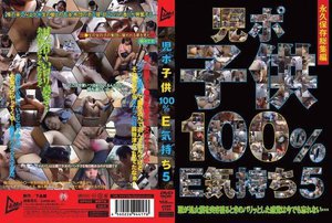 児ポ○○100%E気持ち 5