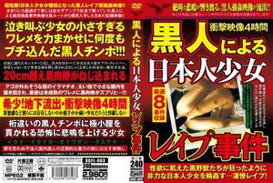 黒人による日本人少女レイプ事件