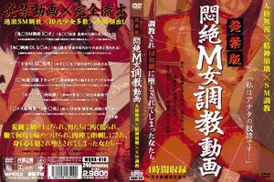 発禁版 悶絶M女調教動画