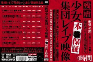 残虐 少女集団レイプ映像