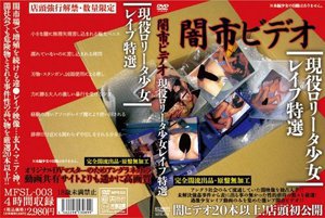 闇市ビデオ 現役ロ●ータ少女レイプ特選