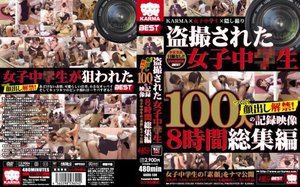 盗撮された女子中○生 ついに顔出し解禁！100人の記録映像 8時間総集編