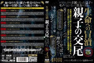 生命への冒涜 親子の交尾