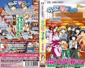 らぶ◆フェチ 〜三者面談編〜 UMD-PG EDITION （UMDPG）