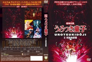 超神伝説うろつき童子 3・完結地獄篇