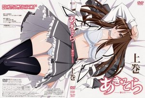 あきそら〜夢の中〜 上巻