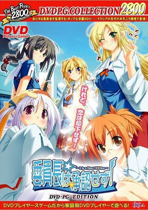 委員長は承認せず！DVDPG The Best （DVDPG）
