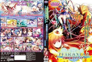 学園妖精テトラスター ―肉体改造編― （DVDPG）