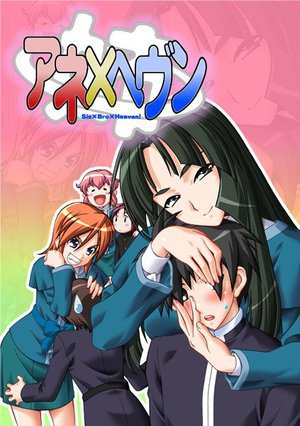 アネ×ヘヴン （DVDPG）