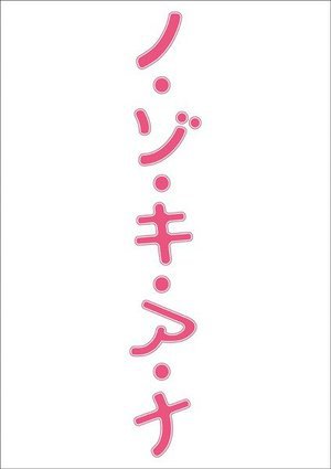ノ・ゾ・キ・ア・ナ Sexy 増量版（ブルーレイディスク）