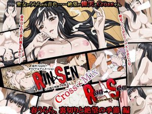 RIN×SEN+Ran→Sem Cross Mix 春うらら、裏切りと絶望の季節 編
