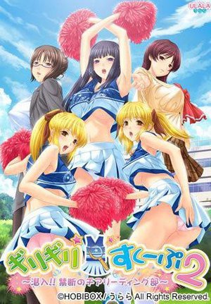 ギリギリ☆すくーぷ 2 〜潜入!!禁断のチアリーディング部〜 (DVDPG)